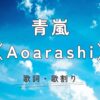 青嵐（Aoarashi）の歌詞・歌割り